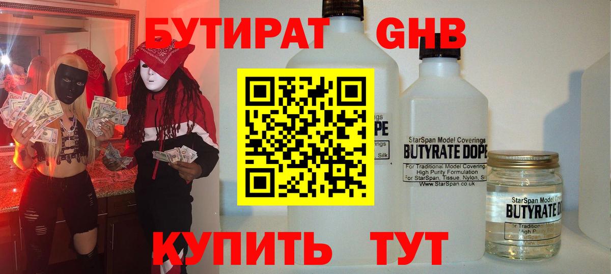 БУТИРАТ  БУТИРАТ бутандиол  Вход с VPN  Златоуст 