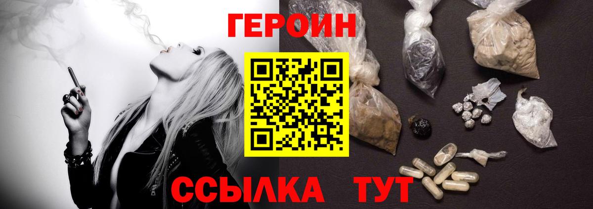 Героин Heroin  Вход с VPN  Златоуст 